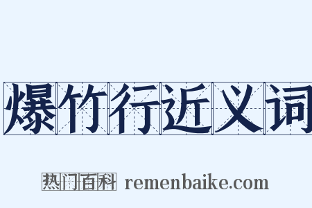 爆竹行近义词是什么意思的图片